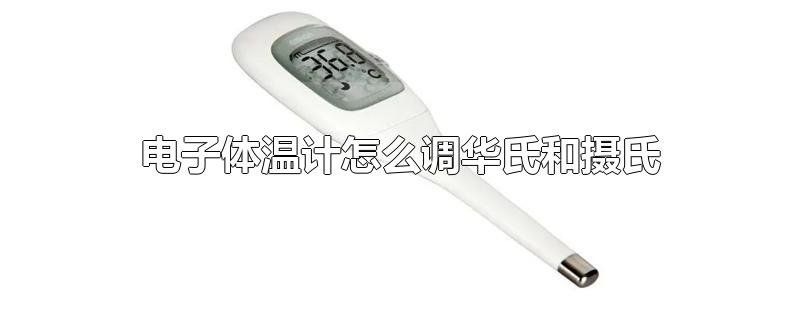 如何调华氏和摄氏