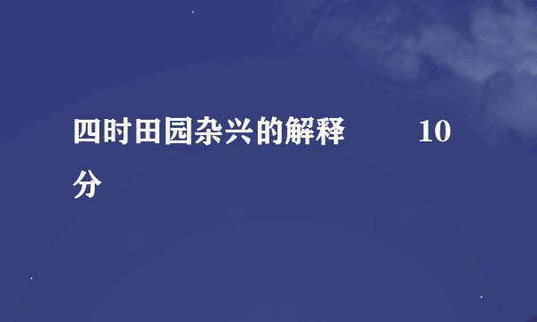 四时田园杂兴的解释        10分