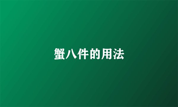 蟹八件的用法