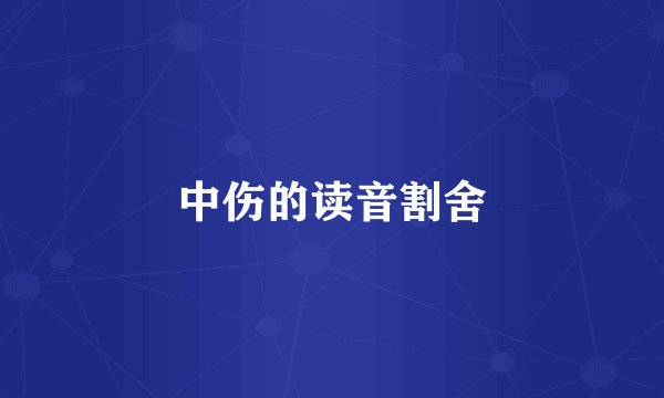 中伤的读音割舍