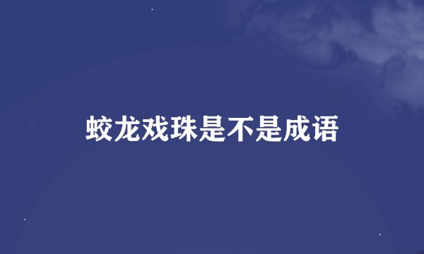 蛟龙戏珠是不是成语