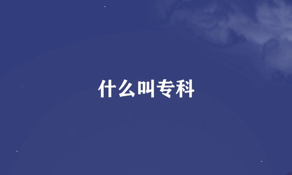 什么叫专科