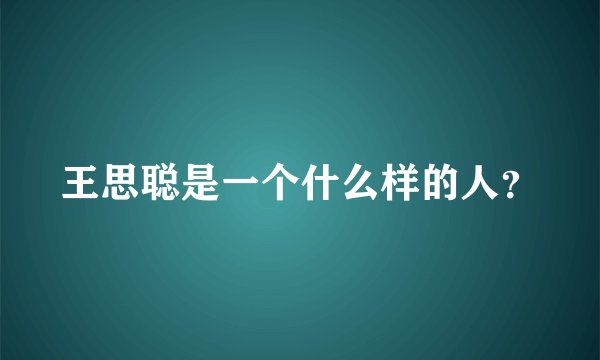 王思聪是一个什么样的人？