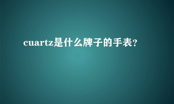 cuartz是什么牌子的手表？