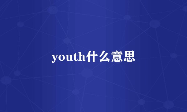 youth什么意思