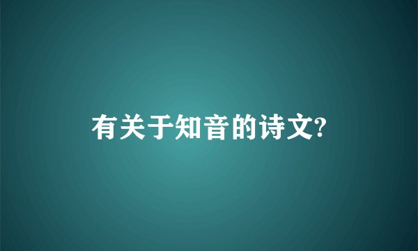 有关于知音的诗文?