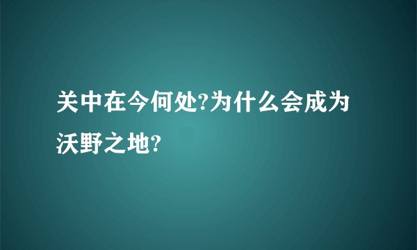 关中在今何处?为什么会成为沃野之地?