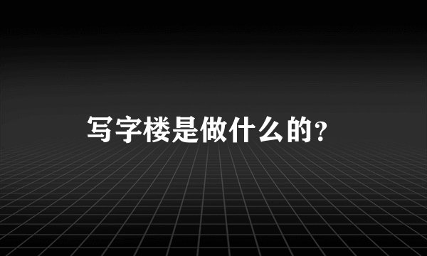 写字楼是做什么的？