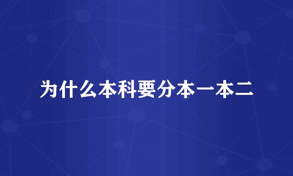 为什么本科要分本一本二
