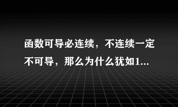 函数可导必连续，不连续一定不可导，那么为什么犹如1/x，1/x方明显是可导而他们又不连续的