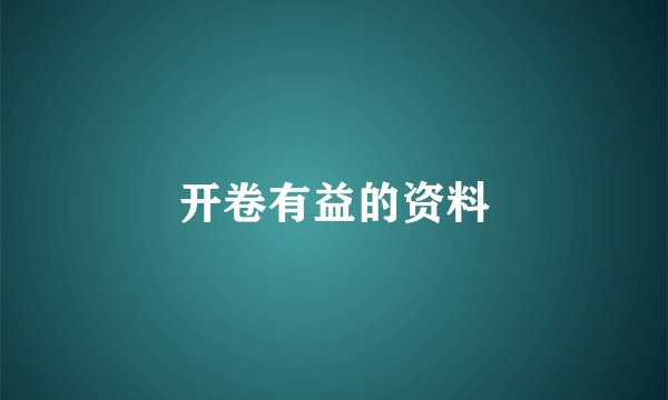 开卷有益的资料
