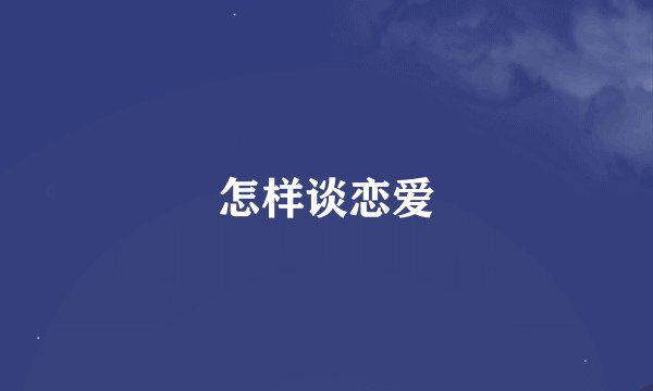 怎样谈恋爱