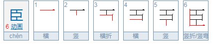 臣字的笔顺怎么写?