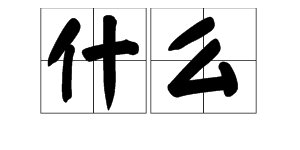 什么这两个字的声调是第几声
