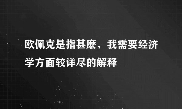 欧佩克是指甚麽，我需要经济学方面较详尽的解释