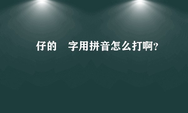 孖仔的孖字用拼音怎么打啊？
