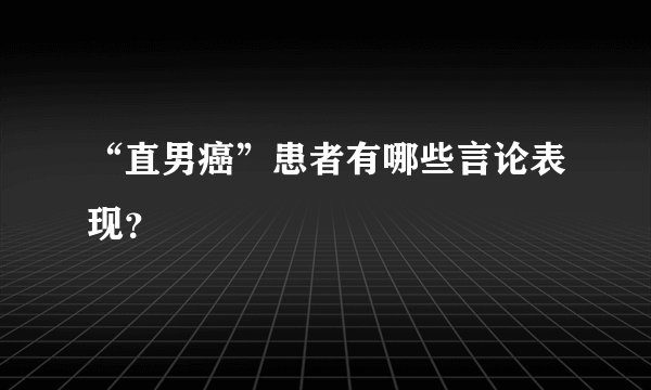 “直男癌”患者有哪些言论表现？