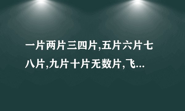 一片两片三四片,五片六片七八片,九片十片无数片,飞入花林寻不见.你能再找一首出现数字的古诗吗?