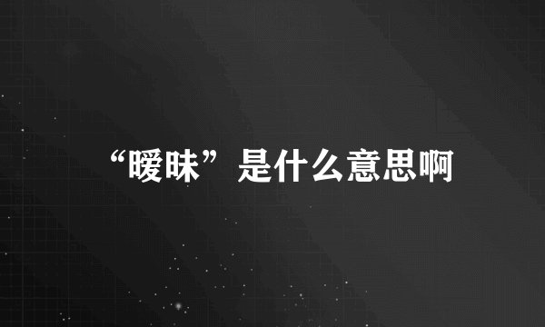 “暧昧”是什么意思啊