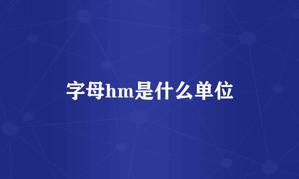 字母hm是什么单位
