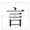 “言”字的偏旁是什么?