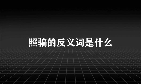 照骗的反义词是什么