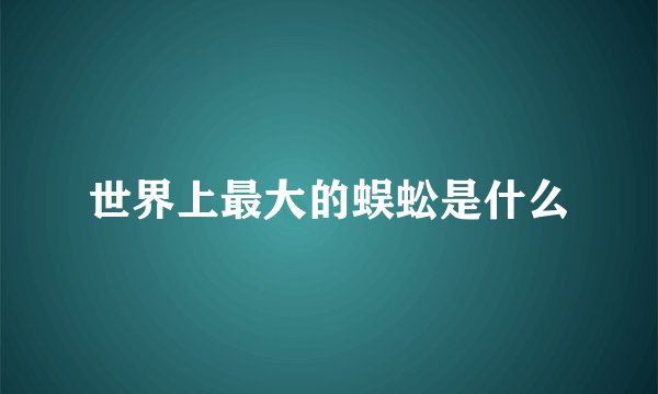 世界上最大的蜈蚣是什么
