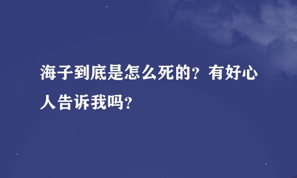 海子到底是怎么死的？有好心人告诉我吗？