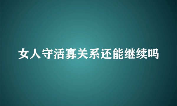 女人守活寡关系还能继续吗