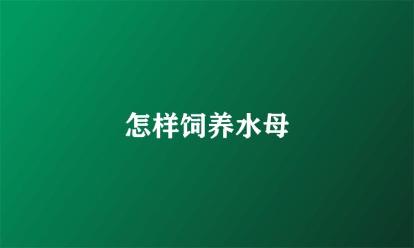 怎样饲养水母