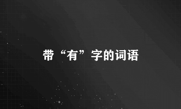 带“有”字的词语