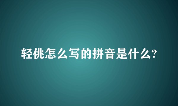 轻佻怎么写的拼音是什么?
