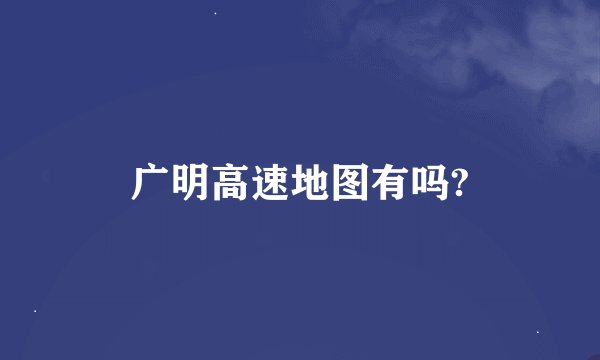 广明高速地图有吗?
