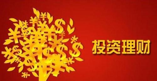 我的钱是存银行好还是投资理财好？