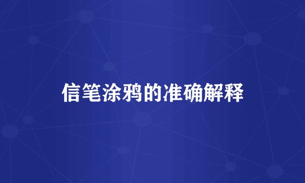 信笔涂鸦的准确解释