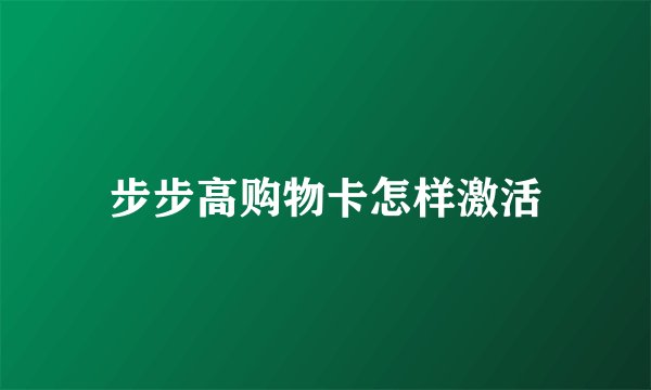 步步高购物卡怎样激活