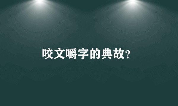 咬文嚼字的典故？