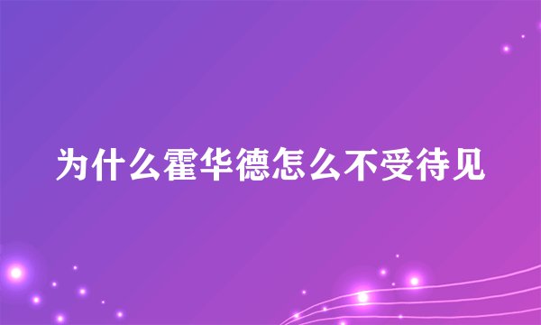 为什么霍华德怎么不受待见