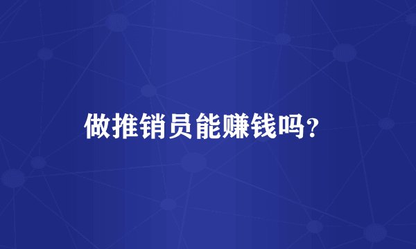 做推销员能赚钱吗？