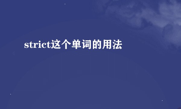 strict这个单词的用法