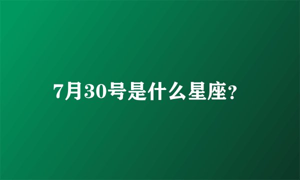 7月30号是什么星座？