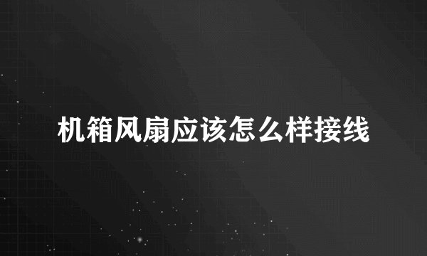机箱风扇应该怎么样接线