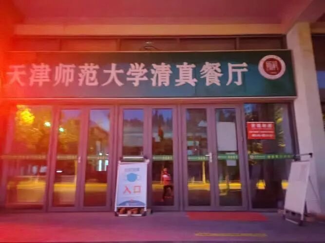 天津师范好吗?
