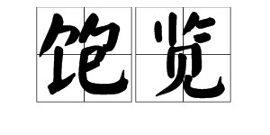 “欣赏”的近义词是什么?