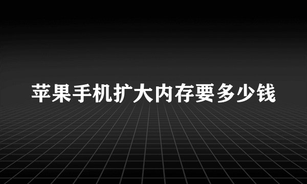 苹果手机扩大内存要多少钱