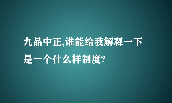 九品中正,谁能给我解释一下是一个什么样制度?