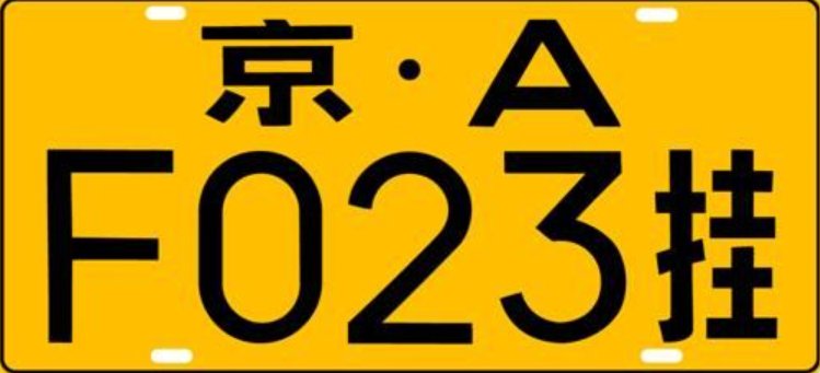 绿色车牌是代表什么类型的车?