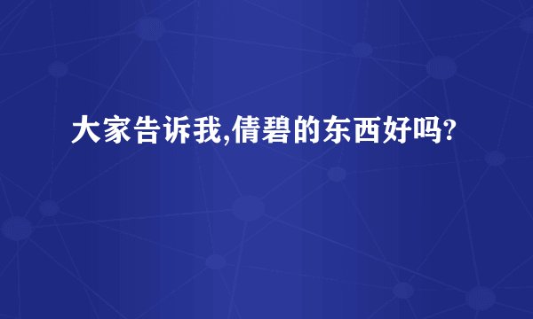 大家告诉我,倩碧的东西好吗?