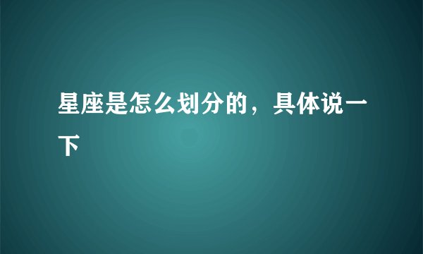 星座是怎么划分的，具体说一下