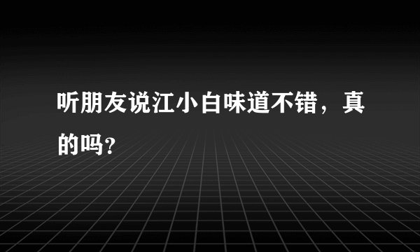 听朋友说江小白味道不错，真的吗？